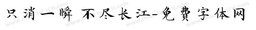 只消一瞬 不尽长江字体转换